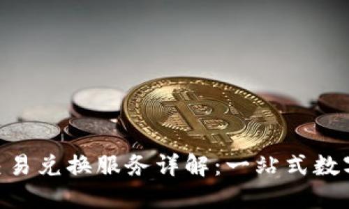 imToken钱包交易兑换服务详解：一站式数字资产管理体验