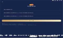 如何在IM钱包中添加SHIB（