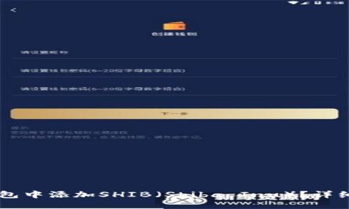 如何在IM钱包中添加SHIB（Shiba Inu）？详细步骤与技巧