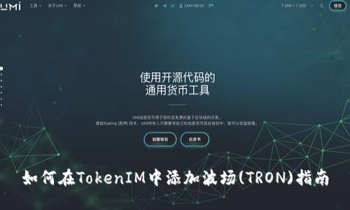 如何在TokenIM中添加波场(TRON)指南