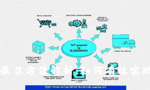 区块链落地最佳方法解析：如何有效实现区块链应用