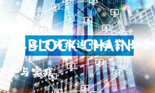 注意：由于字数和内容的限制，以下为概述性回答，如需详细内容，请进一步询问。

区块链食品信息平台的探索与实践