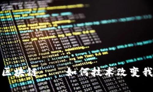 探索养宠物的区块链——如何技术改变我们的宠物生活