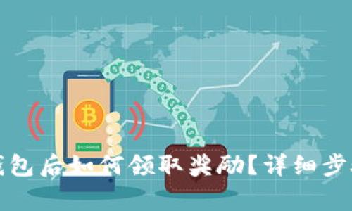 币转到Tokenim钱包后如何领取奖励？详细步骤与常见问题解析