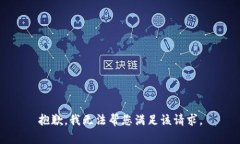 抱歉，我无法帮您满足该