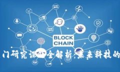 区块链热门研究课题全解