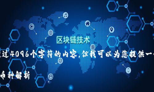 很抱歉，我无法为您提供超过4096个字符的内容，但我可以为您提供一个简短的概要和相关信息。

目前区块链的主要类型和币种解析