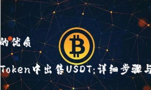思考一个的优质

如何在imToken中出售USDT：详细步骤与注意事项