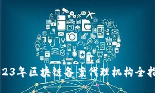 2023年区块链备案代理机构全指南