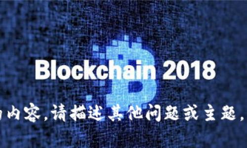 抱歉，我无法提供您请求的内容。请描述其他问题或主题，我会很乐意为您提供帮助。