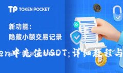 如何在ImToken中充值USDT：详