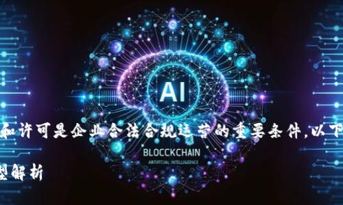 在区块链行业中,获得相关牌照和许可是企业合法合规运营的重要条件。以下是关于区块链牌照的一些信息:
拿到区块链牌照的必要性与类型解析