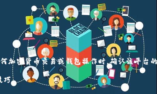 注意：由于涉及资金安全，建议在进行任何加密货币交易或钱包操作时，确认该平台的安全性，并确保使用正规的渠道和方法。

如何向imToken钱包充钱：详细指南与技巧