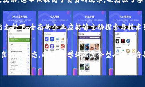全南综合区块链有哪些项目

jiaoti全南综合区块链项目解析：探索未来数字经济/jiaoti
全南综合区块链, 区块链项目, 数字经济, 技术应用, 创新/guanjianci

随着区块链技术的迅猛发展，越来越多的城市与地区开始投入资源，希望借助这一前沿技术推动经济和社会的发展。全南作为一个综合发展区域，积极布局区块链项目，引领当地数字经济的创新与发展。本文将详细分析全南综合区块链的各个项目及其在实际应用中的潜力和影响。

全南综合区块链项目概述
全南综合区块链涵盖了多个领域的项目，主要包括金融科技、物流管理、智能合约、数字身份等，这些项目旨在通过去中心化技术提升效率、降低成本，并促进资源的配置。全南综合区块链的成功实施，预计将极大推动当地的经济转型，推动各行各业的技术进步。

全南综合区块链在金融科技的应用
在金融科技领域，全南综合区块链引入了多种创新的项目。例如，基于区块链技术的去中心化金融（DeFi）平台，能够为用户提供更灵活的金融服务，如借贷、交易和资产管理。这些平台通过透明的智能合约，降低了交易成本与信任风险，提升了用户的金融体验。
此外，数字货币的发行与交易也是全南综合区块链的重要组成部分。通过建立数字资产交易所，全南致力于为用户提供更加安全、便捷的数字货币交易环境。这不仅能吸引投资者的目光，也有助于推动数字经济的发展。

全南区块链在物流管理中的创新
物流行业一直以来都面临着信息不对称、供应链环节多、管理成本高等问题，而全南综合区块链项目在物流管理中则采用区块链技术，致力于解决这些痛点。项目通过智能合约确保货物的可追溯性，并实时记录运输和运输状态，提升了物流的透明度和效率。
借助区块链的分布式账本，各方参与者能够及时获取信息，减少了信息传递中的延迟与错误，从而大幅提高了供应链的响应速度和准确性。这种基于区块链的物流管理模式，能够有效降低物流成本，提高客户满意度。

智能合约的应用与未来
智能合约是区块链技术中最具革命性的应用之一，能够自动执行合约条款，并获得各方的信任。在全南综合区块链项目中，智能合约被广泛应用于各类商业合作中，确保交易的透明与公正。例如，在房地产交易中，智能合约可以确保买卖双方在交易中的权益得以保障，降低交易过程中的纷争。
通过智能合约，全南的企业能够实现更加高效的业务流程，减少人为干预的可能带来的风险。此外，智能合约的自我执行机制，能够降低企业的运营成本，提升竞争力，为全南地区的商业发展注入新的活力。

数字身份验证技术的落地
数字身份是现代社会中每个个体的基本需求，全南综合区块链项目通过引入数字身份验证技术，提升身份验证的安全性和效率。在传统身份验证中，各类信息往往散落在不同的机构中，造成了信息孤岛，而通过区块链技术，用户的信息可以集中管理，确保其隐私与安全。
全南的这一举措，不仅能够提高身份验证的准确性与效率，还能为未来的数字经济发展奠定基础。例如，在电子商务、金融服务等领域，信用体系的建立离不开有效的身份验证，数字身份技术的应用将推动各行各业的数字化转型。

全南综合区块链项目的未来展望
未来，全南综合区块链项目将持续拓展其应用场景，推动数字经济的多元化发展。在金融科技、物流管理、智能合约、数字身份等领域，将继续深化研究与创新，确保技术的不断更新与升级。同时，全南也将加强与国内外先进技术团队的交流与合作，借鉴优秀经验，构建更为完整的区块链生态系统。
随着技术的不断成熟与政策环境的，全南综合区块链项目有望吸引更多投资，推动当地经济的高速发展。这将为全南的企业、个人以及社会创造更多的价值，实现共赢。

可能相关的问题

1. 全南综合区块链如何促进地方经济发展？
全南综合区块链项目通过技术创新与应用，旨在重塑经济结构，实现经济的数字化转型。在推动地方经济发展的过程中，区块链技术提供了更高效的交易和协作模式，降低了运营成本。例如，金融科技的提升可以帮助当地小微企业获取更便宜的融资，提高其市场竞争力。此外，通过区块链技术强化供应链管理，提升了商品流转效率，促进了地方商业活力。因此，全南经济在新技术驱动下能够实现更加可持续的发展。

2. 如何保障全南综合区块链项目的安全性与透明度？
安全性与透明度是区块链项目成败的关键。全南综合区块链项目通过密码学技术确保数据的安全性，确保只有授权用户才能访问敏感信息。此外，区块链的算法机制使得各方利益可以实现透明化，所有交易的记录都是不可篡改的，增强了用户的信任感。而在接口与应用上，全南也应持续加强安全审核、监测与更新，以对抗来自外部的安全威胁，并保障用户的数据隐私与资产安全。

3. 全南综合区块链项目如何解决跨境交易的难题？
跨境交易往往面临着高昂的手续费和冗长的中介环节全南综合区块链项目通过去中心化的数字资产交易平台，简化了交易流程，并有效降低了交易成本。同时，通过使用区块链技术保障交易信息的实时更新，促进了资金的高效流动，这不仅提高了交易的效率，也增强了参与者的信任。此外，采用智能合约技术确保交易的各方义务得以履行，进一步降低了信任成本，推动跨境交易的便利化。

4. 全南综合区块链项目与传统业务模式的融合如何实现？
全南综合区块链项目在与传统业务模式的融合中，首先是通过技术的渗透与赋能，提升旧有业务的效率。例如，金融服务行业可以通过对传统银行业务的改造，引入区块链技术，实现资金的快速结算与清算。其次，在政策的引导与支持下，全南的企业应能够主动探索与技术引入相关的创新模式，形成合作的生态链。例如，区块链技术的应用可以促使企业在供应链管理、客户关系管理等的一系列流程中进行数字化改革，实现传统行业的现代化转型。

5. 全南综合区块链项目如何影响未来的人才结构？
随着全南综合区块链项目的推进，未来的人才结构也必将发生显著变化。区块链领域的技术人才将成为市场的热门需求。因此，全南区域需加强对专业技术人才的培养，并与高校、研究机构等展开合作，为人才的成长与发展提供良好的生态。同时，跨学科的复合型人才也将备受青睐，能够将区块链技术与传统行业结合的专家，将为全南的经济发展带来独特的视角与价值。此外，全南地区可以通过孵化器、创业平台等形式，鼓励年轻人才投身区块链相关的创新与创业，推动整个人才结构的良性发展。

综上所述，全南综合区块链项目不仅是对新的技术应用的探索，更是对未来数字经济的一次深刻思考。通过不断的创新实践，全南将为区域经济注入新的活力，推动社会的全面进步。