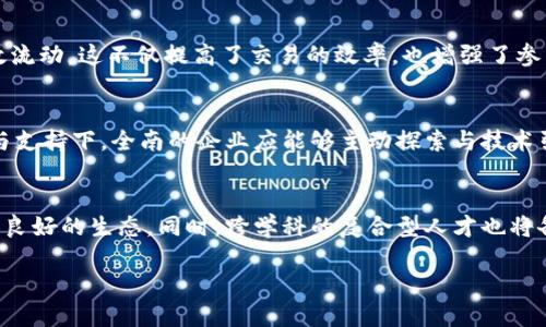 全南综合区块链有哪些项目

jiaoti全南综合区块链项目解析：探索未来数字经济/jiaoti
全南综合区块链, 区块链项目, 数字经济, 技术应用, 创新/guanjianci

随着区块链技术的迅猛发展，越来越多的城市与地区开始投入资源，希望借助这一前沿技术推动经济和社会的发展。全南作为一个综合发展区域，积极布局区块链项目，引领当地数字经济的创新与发展。本文将详细分析全南综合区块链的各个项目及其在实际应用中的潜力和影响。

全南综合区块链项目概述
全南综合区块链涵盖了多个领域的项目，主要包括金融科技、物流管理、智能合约、数字身份等，这些项目旨在通过去中心化技术提升效率、降低成本，并促进资源的配置。全南综合区块链的成功实施，预计将极大推动当地的经济转型，推动各行各业的技术进步。

全南综合区块链在金融科技的应用
在金融科技领域，全南综合区块链引入了多种创新的项目。例如，基于区块链技术的去中心化金融（DeFi）平台，能够为用户提供更灵活的金融服务，如借贷、交易和资产管理。这些平台通过透明的智能合约，降低了交易成本与信任风险，提升了用户的金融体验。
此外，数字货币的发行与交易也是全南综合区块链的重要组成部分。通过建立数字资产交易所，全南致力于为用户提供更加安全、便捷的数字货币交易环境。这不仅能吸引投资者的目光，也有助于推动数字经济的发展。

全南区块链在物流管理中的创新
物流行业一直以来都面临着信息不对称、供应链环节多、管理成本高等问题，而全南综合区块链项目在物流管理中则采用区块链技术，致力于解决这些痛点。项目通过智能合约确保货物的可追溯性，并实时记录运输和运输状态，提升了物流的透明度和效率。
借助区块链的分布式账本，各方参与者能够及时获取信息，减少了信息传递中的延迟与错误，从而大幅提高了供应链的响应速度和准确性。这种基于区块链的物流管理模式，能够有效降低物流成本，提高客户满意度。

智能合约的应用与未来
智能合约是区块链技术中最具革命性的应用之一，能够自动执行合约条款，并获得各方的信任。在全南综合区块链项目中，智能合约被广泛应用于各类商业合作中，确保交易的透明与公正。例如，在房地产交易中，智能合约可以确保买卖双方在交易中的权益得以保障，降低交易过程中的纷争。
通过智能合约，全南的企业能够实现更加高效的业务流程，减少人为干预的可能带来的风险。此外，智能合约的自我执行机制，能够降低企业的运营成本，提升竞争力，为全南地区的商业发展注入新的活力。

数字身份验证技术的落地
数字身份是现代社会中每个个体的基本需求，全南综合区块链项目通过引入数字身份验证技术，提升身份验证的安全性和效率。在传统身份验证中，各类信息往往散落在不同的机构中，造成了信息孤岛，而通过区块链技术，用户的信息可以集中管理，确保其隐私与安全。
全南的这一举措，不仅能够提高身份验证的准确性与效率，还能为未来的数字经济发展奠定基础。例如，在电子商务、金融服务等领域，信用体系的建立离不开有效的身份验证，数字身份技术的应用将推动各行各业的数字化转型。

全南综合区块链项目的未来展望
未来，全南综合区块链项目将持续拓展其应用场景，推动数字经济的多元化发展。在金融科技、物流管理、智能合约、数字身份等领域，将继续深化研究与创新，确保技术的不断更新与升级。同时，全南也将加强与国内外先进技术团队的交流与合作，借鉴优秀经验，构建更为完整的区块链生态系统。
随着技术的不断成熟与政策环境的，全南综合区块链项目有望吸引更多投资，推动当地经济的高速发展。这将为全南的企业、个人以及社会创造更多的价值，实现共赢。

可能相关的问题

1. 全南综合区块链如何促进地方经济发展？
全南综合区块链项目通过技术创新与应用，旨在重塑经济结构，实现经济的数字化转型。在推动地方经济发展的过程中，区块链技术提供了更高效的交易和协作模式，降低了运营成本。例如，金融科技的提升可以帮助当地小微企业获取更便宜的融资，提高其市场竞争力。此外，通过区块链技术强化供应链管理，提升了商品流转效率，促进了地方商业活力。因此，全南经济在新技术驱动下能够实现更加可持续的发展。

2. 如何保障全南综合区块链项目的安全性与透明度？
安全性与透明度是区块链项目成败的关键。全南综合区块链项目通过密码学技术确保数据的安全性，确保只有授权用户才能访问敏感信息。此外，区块链的算法机制使得各方利益可以实现透明化，所有交易的记录都是不可篡改的，增强了用户的信任感。而在接口与应用上，全南也应持续加强安全审核、监测与更新，以对抗来自外部的安全威胁，并保障用户的数据隐私与资产安全。

3. 全南综合区块链项目如何解决跨境交易的难题？
跨境交易往往面临着高昂的手续费和冗长的中介环节全南综合区块链项目通过去中心化的数字资产交易平台，简化了交易流程，并有效降低了交易成本。同时，通过使用区块链技术保障交易信息的实时更新，促进了资金的高效流动，这不仅提高了交易的效率，也增强了参与者的信任。此外，采用智能合约技术确保交易的各方义务得以履行，进一步降低了信任成本，推动跨境交易的便利化。

4. 全南综合区块链项目与传统业务模式的融合如何实现？
全南综合区块链项目在与传统业务模式的融合中，首先是通过技术的渗透与赋能，提升旧有业务的效率。例如，金融服务行业可以通过对传统银行业务的改造，引入区块链技术，实现资金的快速结算与清算。其次，在政策的引导与支持下，全南的企业应能够主动探索与技术引入相关的创新模式，形成合作的生态链。例如，区块链技术的应用可以促使企业在供应链管理、客户关系管理等的一系列流程中进行数字化改革，实现传统行业的现代化转型。

5. 全南综合区块链项目如何影响未来的人才结构？
随着全南综合区块链项目的推进，未来的人才结构也必将发生显著变化。区块链领域的技术人才将成为市场的热门需求。因此，全南区域需加强对专业技术人才的培养，并与高校、研究机构等展开合作，为人才的成长与发展提供良好的生态。同时，跨学科的复合型人才也将备受青睐，能够将区块链技术与传统行业结合的专家，将为全南的经济发展带来独特的视角与价值。此外，全南地区可以通过孵化器、创业平台等形式，鼓励年轻人才投身区块链相关的创新与创业，推动整个人才结构的良性发展。

综上所述，全南综合区块链项目不仅是对新的技术应用的探索，更是对未来数字经济的一次深刻思考。通过不断的创新实践，全南将为区域经济注入新的活力，推动社会的全面进步。