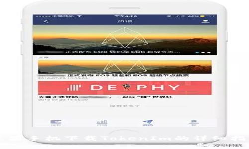 苹果手机下载TokenIm的详细指南