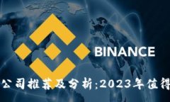 :区块链炒股公司推荐及分