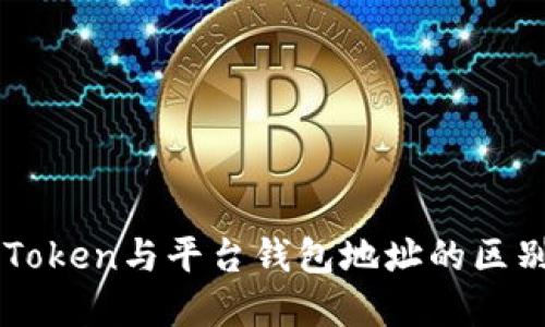 深入了解imToken与平台钱包地址的区别与使用技巧