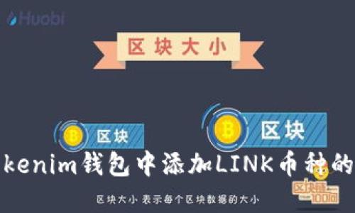如何在Tokenim钱包中添加LINK币种的详细教程