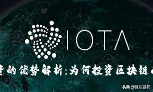 区块链投资的优势解析：为何投资区块链成为新趋势