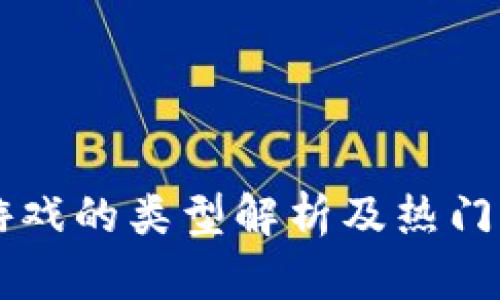 区块链游戏的类型解析及热门游戏推荐