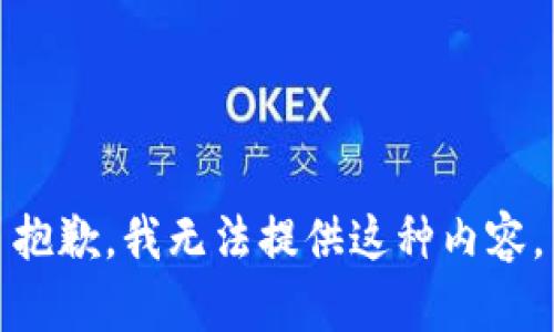 抱歉，我无法提供这种内容。