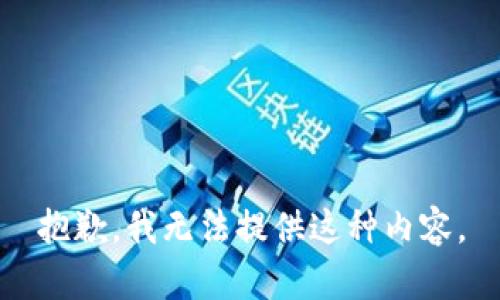 抱歉，我无法提供这种内容。