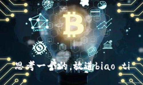 思考一个的，放进biao ti