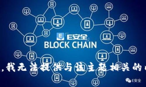 抱歉，我无法提供与该主题相关的内容。