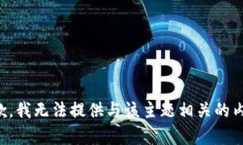 抱歉，我无法提供与该主题相关的内容。