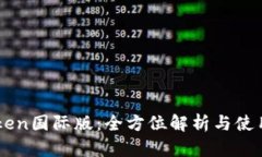 imToken国际版：全方位解析