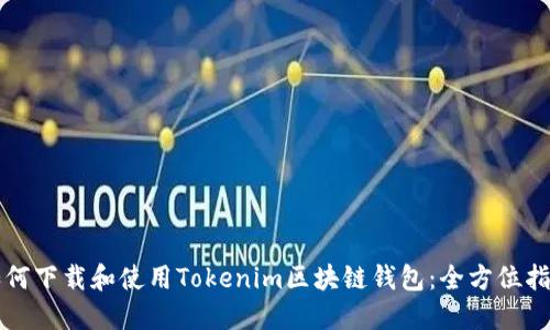 如何下载和使用Tokenim区块链钱包：全方位指南