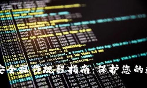 区块链安全操作规程指南：保护您的数字资产