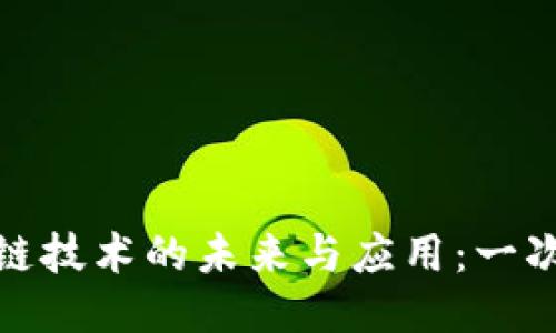 银行区块链技术的未来与应用：一次深入专访