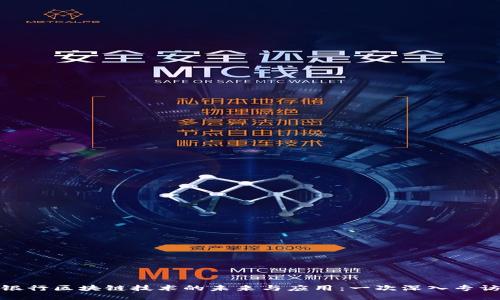 银行区块链技术的未来与应用：一次深入专访