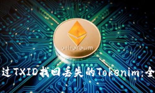 如何通过TXID找回丢失的Tokenim：全面指南