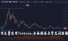 如何免费使用Tokenim：全面
