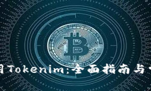 如何免费使用Tokenim：全面指南与常见问题解答