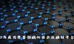 2023年医药零售领域的顶尖