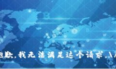 抱歉，我无法满足这个请