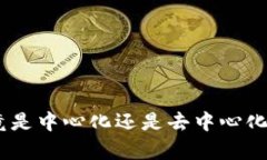 imToken钱包究竟是中心化还