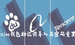 Tokenim钱包助记词导入与密