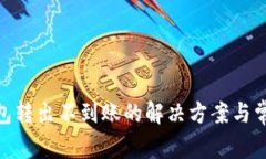 imToken钱包转出不到账的解