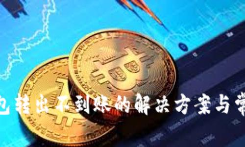 imToken钱包转出不到账的解决方案与常见问题解析