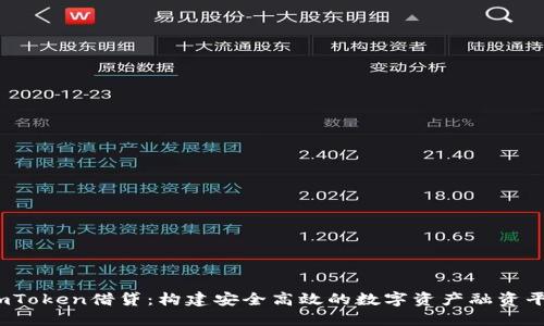   imToken借贷：构建安全高效的数字资产融资平台 