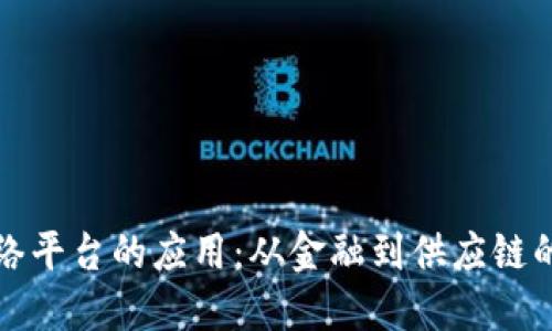 区块链网络平台的应用：从金融到供应链的全景探讨