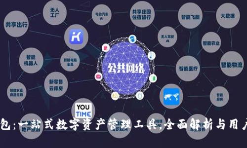 IM钱包：一站式数字资产管理工具，全面解析与用户指南