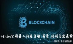 Tokenim公司员工待遇详解：