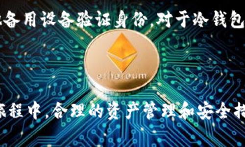 在现代数字金融时代，越来越多的人开始使用各种加密货币钱包来管理和存储数字资产。对于想要更好地管理资产的用户来说，申请多个钱包是一个可行的选择。那么，如何申请多个钱包呢？本文将详细介绍这一主题，包括选择钱包的考虑因素、每种钱包的申请步骤，以及常见问题的解答。

tiaotiIM如何申请多个钱包？详细指南/tiaoti
加密货币钱包, 申请多个钱包, 钱包选择, 数字资产管理, 虚拟货币安全/guanjianci

### 1. 最近的数字货币环境 

随着比特币和以太坊等数字货币的走红，越来越多的人开始关注虚拟资产的投资与交易。而为了安全有效地管理这些资产，钱包的使用变得尤为重要。钱包不仅仅是存储虚拟货币的地方，更是安全和便捷管理资产的工具。了解如何申请多个钱包，能够帮助用户更好地分散风险、提高存储灵活性。本文将深入探讨这个主题。

### 2. 钱包的类型

要申请多个钱包，首先需要了解不同类型的钱包及其特点。一些常见的数字货币钱包包括： 

冷钱包
冷钱包是指与互联网隔离的存储设备，通常用于长期存储大的资产。它的安全性极高，但不适合频繁交易。冷钱包可以是硬件钱包（如Ledger和Trezor）或是纸钱包（将密钥打印在纸上）。

热钱包
热钱包与互联网连接，便于随时访问。它适合日常交易，但安全性相对较低。常见的热钱包包含交易所钱包和移动钱包（如Coinbase钱包、Trust Wallet等）。

多签钱包
多签钱包需要多方授权才能进行交易，增加了安全性。适合团队或组织使用，但设置和管理相对较复杂。

软件钱包
软件钱包是安装在个人计算机或手机上的应用，可以是热钱包或冷钱包。一些常见软件钱包包括Exodus和Electrum。

网络钱包
网络钱包是基于云的解决方案，用户可以通过互联网访问。这种钱包便于使用，但用户需要信任服务提供方的安全措施。

### 3. 选择合适的钱包

在了解各种钱包的类型之后，你需要根据个人需求选择合适的钱包。例如，如果你投资了大量的数字货币，可能需要一个冷钱包来确保资金的安全；如果你是频繁交易者，可能更倾向于热钱包的便捷性。

### 4. 申请多个钱包的步骤

步骤一：注册账户
无论选择何种类型的钱包，第一步通常是去相关平台注册地址。如果是热钱包或网络钱包，通常需要提供邮箱、手机号等信息，进行身份验证。对于冷钱包，则需要购买硬件后按照说明进行设置。

步骤二：安全设置
注册后，务必设置强密码，并启用双重认证功能。无论是热钱包还是冷钱包，安全设置是保护资产的第一道防线。很多钱包还提供备份助记词，用户需妥善保管。

步骤三：资金转入
完成钱包设置后，可以将资金转入新申请的钱包中。对于热钱包，具体转入流程可能会因钱包而异，通常在钱包界面可以找到“接收”或“存入”选项。

步骤四：管理多个钱包
当你申请了多个钱包后，可以利用专业的资产管理工具来帮助你管理。例如，可以使用DEx（去中心化交易所）对不同钱包进行资产监控。确保各钱包间的资金流动清晰，避免混淆。

### 5. 常见问题解答

#### 问题一：为什么需要多个钱包？

申请多个钱包能够帮助用户分散资产风险。通过将资金分散到不同的钱包，万一一个钱包遭到攻击或丢失，用户仍然拥有其他钱包的资产。此外，不同的钱包在功能和使用体验上有所不同，例如某些钱包提供更便捷的交易体验，适合日常使用，而另一些则更安全，适合长期保存。

#### 问题二：多钱包管理的最佳实践是什么？

为了高效管理多个钱包，用户可以采取以下最佳实践： 

1. **集中管理信息**：使用电子表格或专用的资产管理软件来记录每个钱包的地址、资金情况、交易记录等信息。
  
2. **定期审查**：定期审查所有钱包的资金状况和安全设置，确保无遗漏。
  
3. **更新权限**：对不常使用的钱包，可以定期更新密码和安全问题，以防止信息泄露。

4. **使用多重签名**：对于重要的资产，优先选择多签钱包来增加安全性。

5. **保持软件更新**：保持钱包软件的最新版本，确保安全功能有效。

#### 问题三：冷钱包和热钱包的安全性如何？

冷钱包与热钱包在安全性上有显著差异。冷钱包，由于与互联网完全隔离，降低了黑客攻击的风险。因此，适合存放大量资产。然而，冷钱包的使用也存在不便之处，如交易时需要频繁接入网络。但热钱包由于在线，虽然易于使用，但也容易受到网络攻击，所以更适合存放日常用少量资产。

#### 问题四：如何确保备份助记词的安全？

备份助记词是保护资产的重要措施，用户应将助记词以纸质或硬件的形式保存。避免在网络环境中存储助记词，切勿将其拍照或电子记录。同时，可以考虑将助记词分拆以降低风险，或将其存放在安全的地点，比如银行保险箱。 

#### 问题五：遇到钱包丢失该如何补救？

如果丢失了钱包，无论是热钱包还是冷钱包，首先要保持冷静。如果是热钱包，尽快通过邮箱找回账户，如果启用了双重认证，可以借由手机或其他备用设备验证身份。对于冷钱包，如果已备份助记词，使用助记词可轻松恢复钱包的访问权限。总之，事前的安全设置和定期备份是降低用户面临这种情况风险的最有效方法。

### 总结

通过以上的详细介绍，相信你对如何申请多个钱包已经有了充分的了解。无论是选择何种钱包，安全性始终是最重要的要素。在未来的数字金融旅程中，合理的资产管理和安全措施将帮助你最大化地保护和增值你的资产。