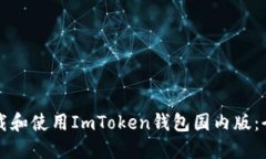 如何下载和使用ImToken钱包